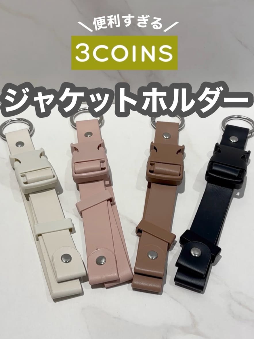 [ 賣完就冇 ] 3 coins 掛外套神器